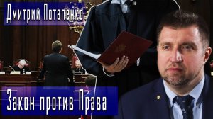 Закон против Права #ДмитрийПотапенко #ИгорьГончаров