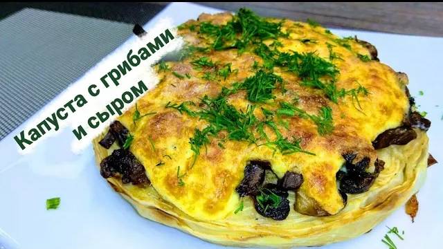 Капуста с грибами и сыром. смотреть онлайн