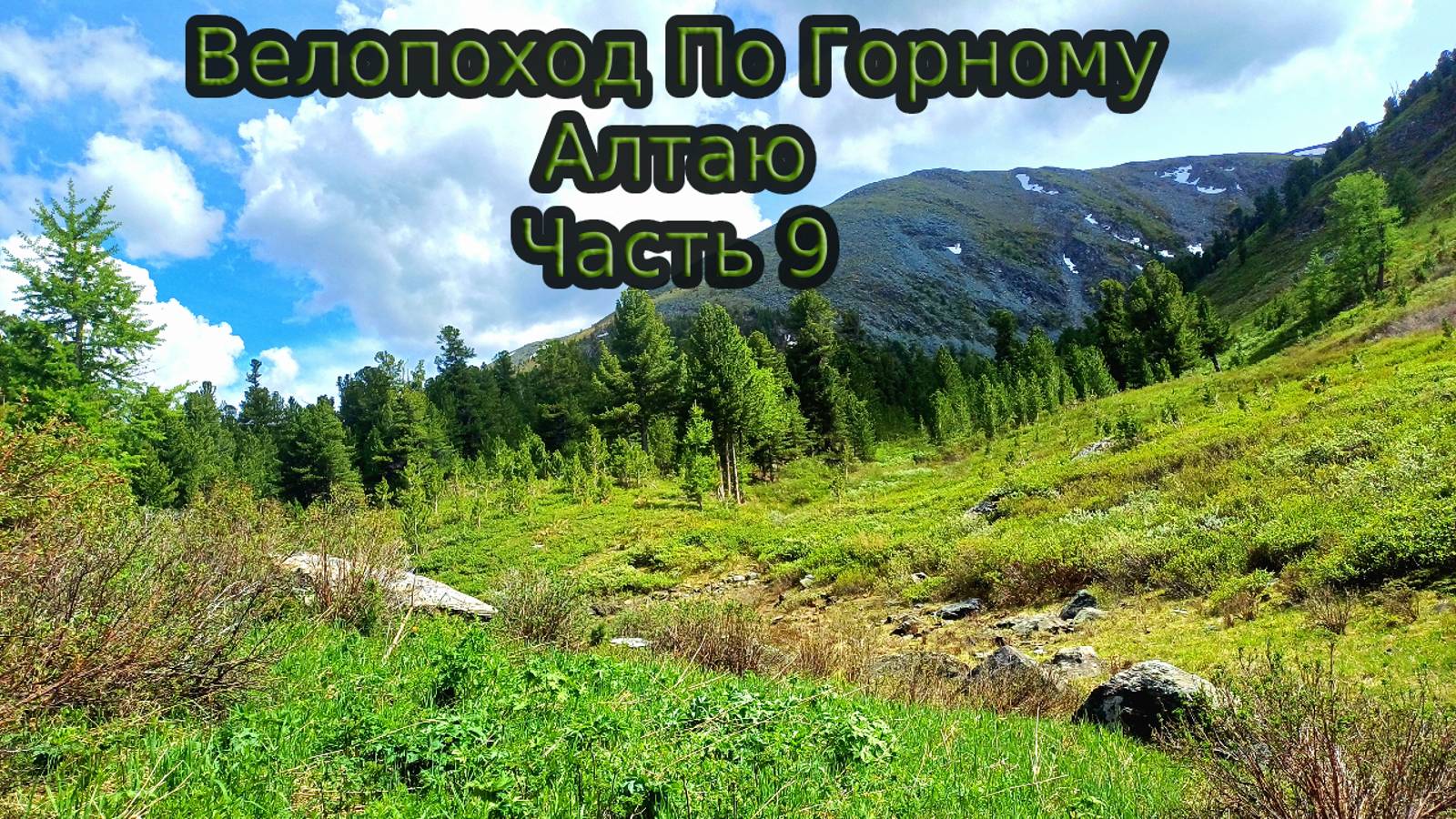 Велопоход по Горному Алтаю. Часть 9.