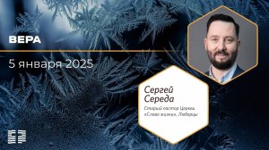 Вера | Сергей Середа | 05.01.2025