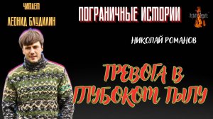 Пограничные Истории: ТРЕВОГА В ГЛУБОКОМ ТЫЛУ (автор: Николай Романов) ВСТРЕЧА С ГРАНИЦЕЙ Ч1..