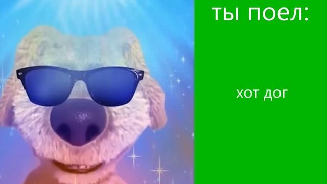 ты поел... (радостные лица бена) смотреть онлайн