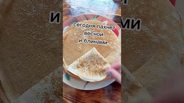 #масленица #блины #блинчики  #масленичнаянеделя #весна #проводызимы