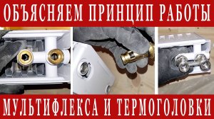 Мультифлекс и термоголовка - что это и как работает