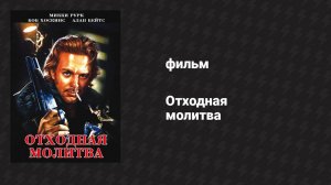 Отходная молитва (фильм, 1987)