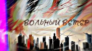 "Вольный ветер"