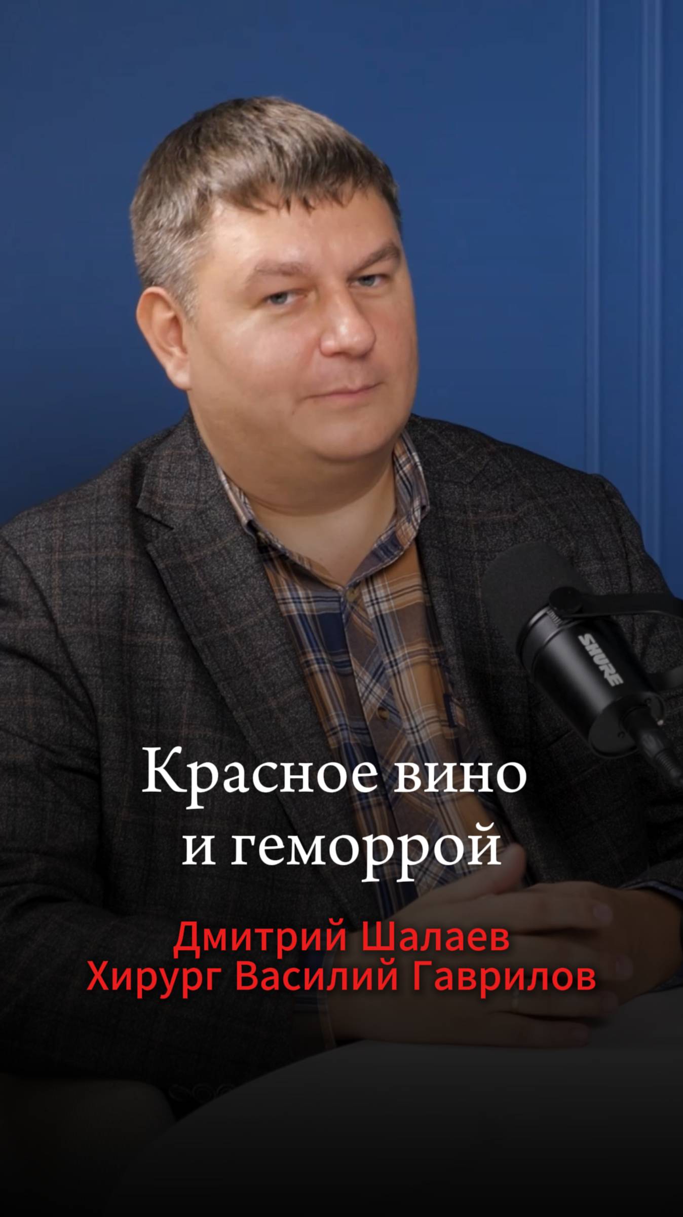 Алкоголь и геморрой у селлеров маркетплейсов. Подкаст с проктологом Василием Гавриловым