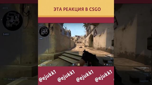 ДИЧЯЙШАЯ РЕАКЦИЯ В CSGO #csgo #ксго #ксгоприколы #csgolive #CS #кс #short #shorts #ксгомемы