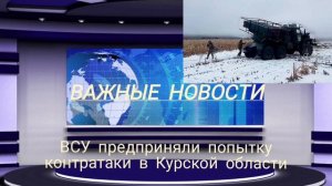 ВСУ предприняли попытку контратаки в Курской области