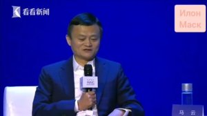 Илон Маск и Джек Ма совместное интервью