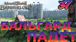 Захватываем Бальгард в Mount and Blade 2 Bannerlord #bannerlord #mount