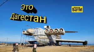 Путешествие по Дагестану