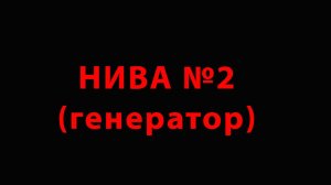 Нива №2 (генератор)