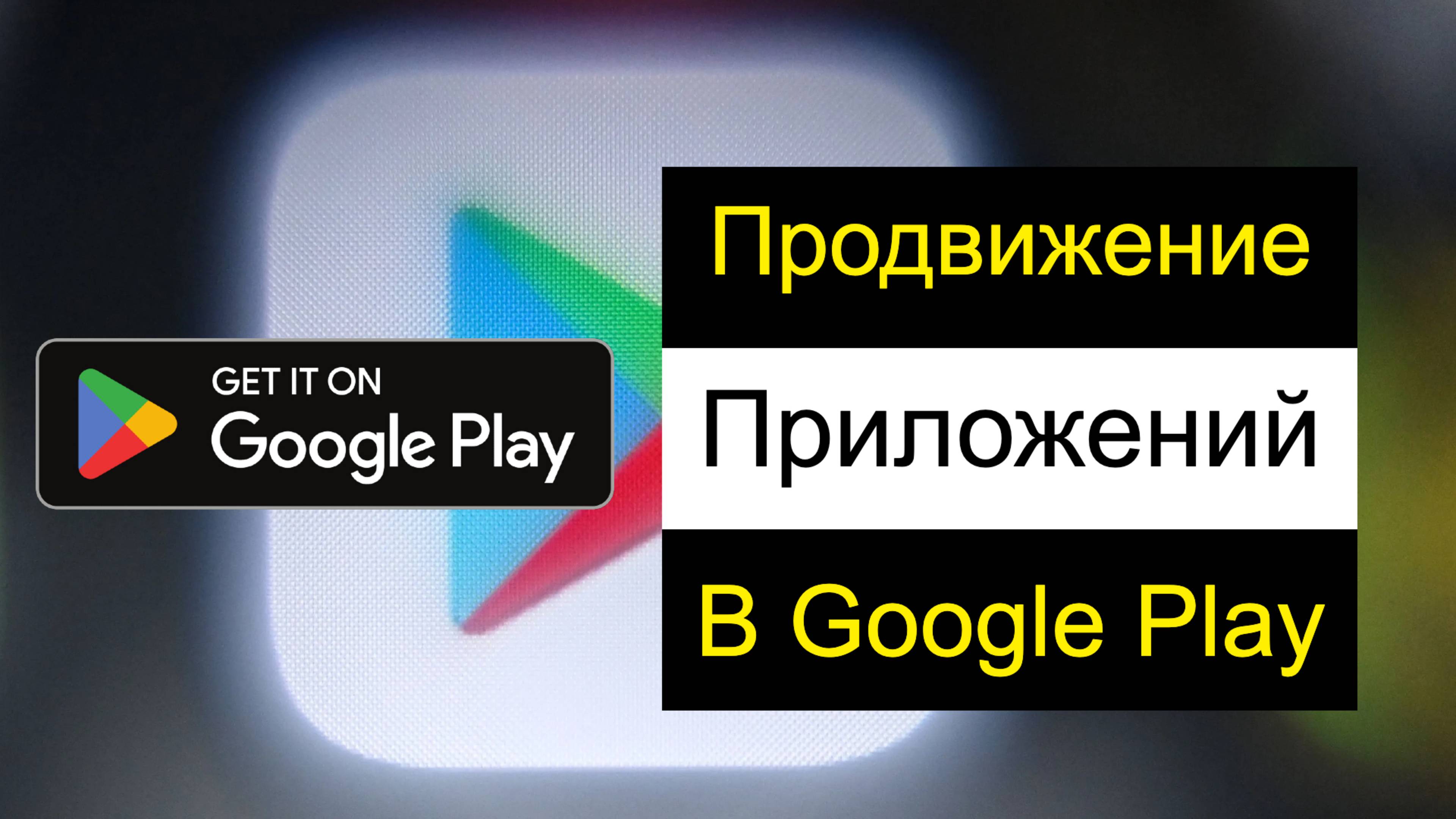 Продвижение приложений в google play бесплатно