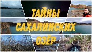 Сахалинские сокровища: Бирюзовые озера|Ж\Д тоннель|электростанция #hiking #nature #travel