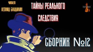 Тайны Реального Следствия_ СБОРНИК №12.