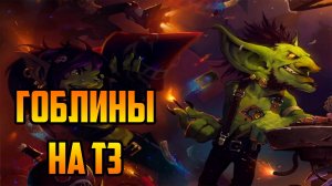 ГОБЛИНЫ на Т3 | Warcraft III SurvChaos OZGame Edition V1.53d