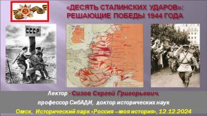 Лекция 9. «Десять сталинских ударов». К 80-летию освобождения СССР от фашистов (12.12.2024)