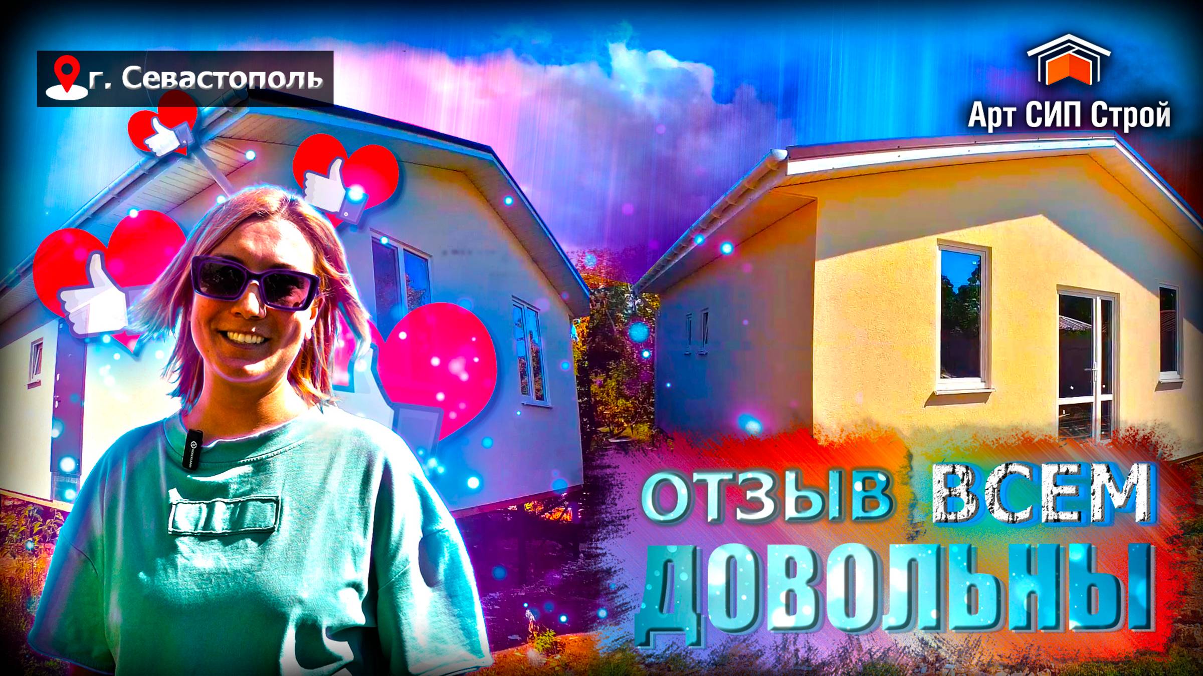 Сип дом в Севастополе и отзыв довольного клиента. АртСипСтрой