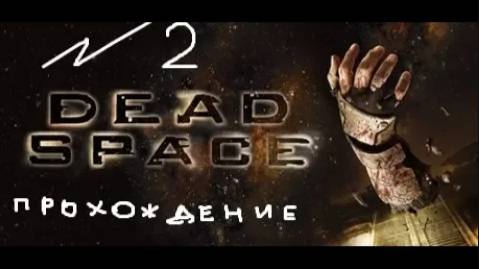Прохождение игры Dead Space #2 Глава 2(.1): Интенсивная терапия