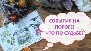 💯❗СОБЫТИЯ ПО СУДЬБЕ🎁 ЧТО НА ПОРОГЕ: ЧТО ВОТ-ВОТ ВОЙДЕТ В ВАШУ ЖИЗНЬ⁉️