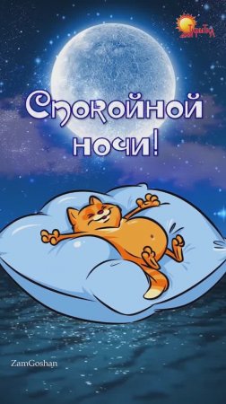 Спокойной ночи! Открытка. Пожелание спокойной ночи.