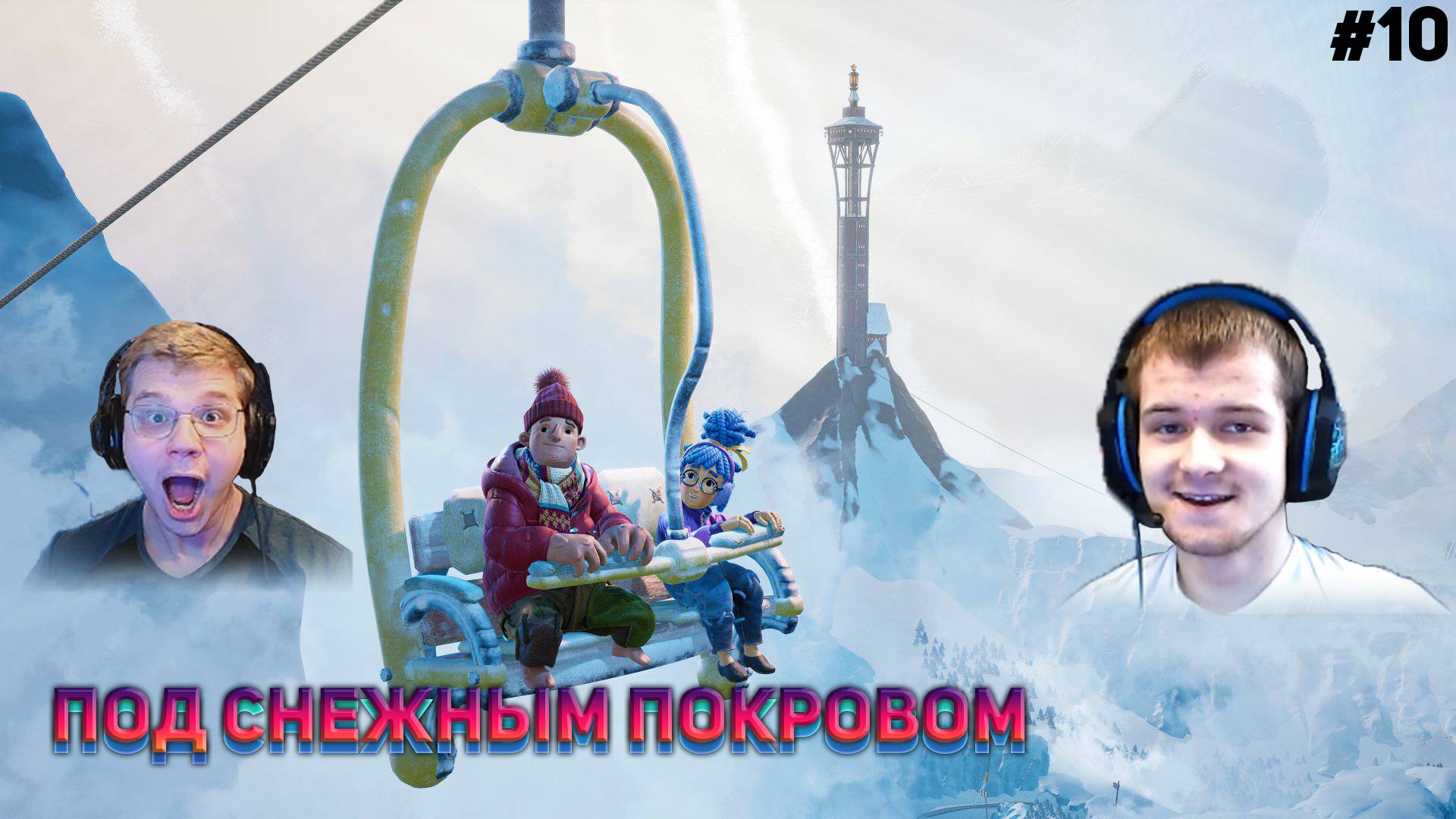 ПОД СНЕЖНЫМ ПОКРОВОМ It Takes Two #10 (С ВЕБКАМИ!)
