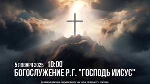 Богослужение Р.Г. " Господь Иисус " | 5 января 2025 (4K)
