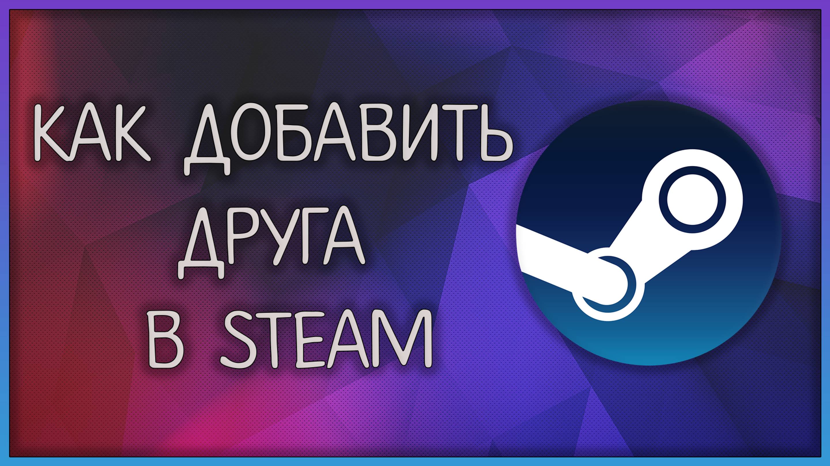 Как добавить друга в Стиме/Steam в 2025 году / Мудрый Зуй