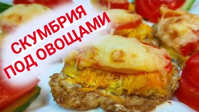 Скумбрия под овощами запеченная в духовке смотреть онлайн