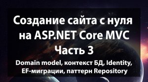 Создание сайта с нуля на ASP.NET Core MVC (.NET 9). Часть 3