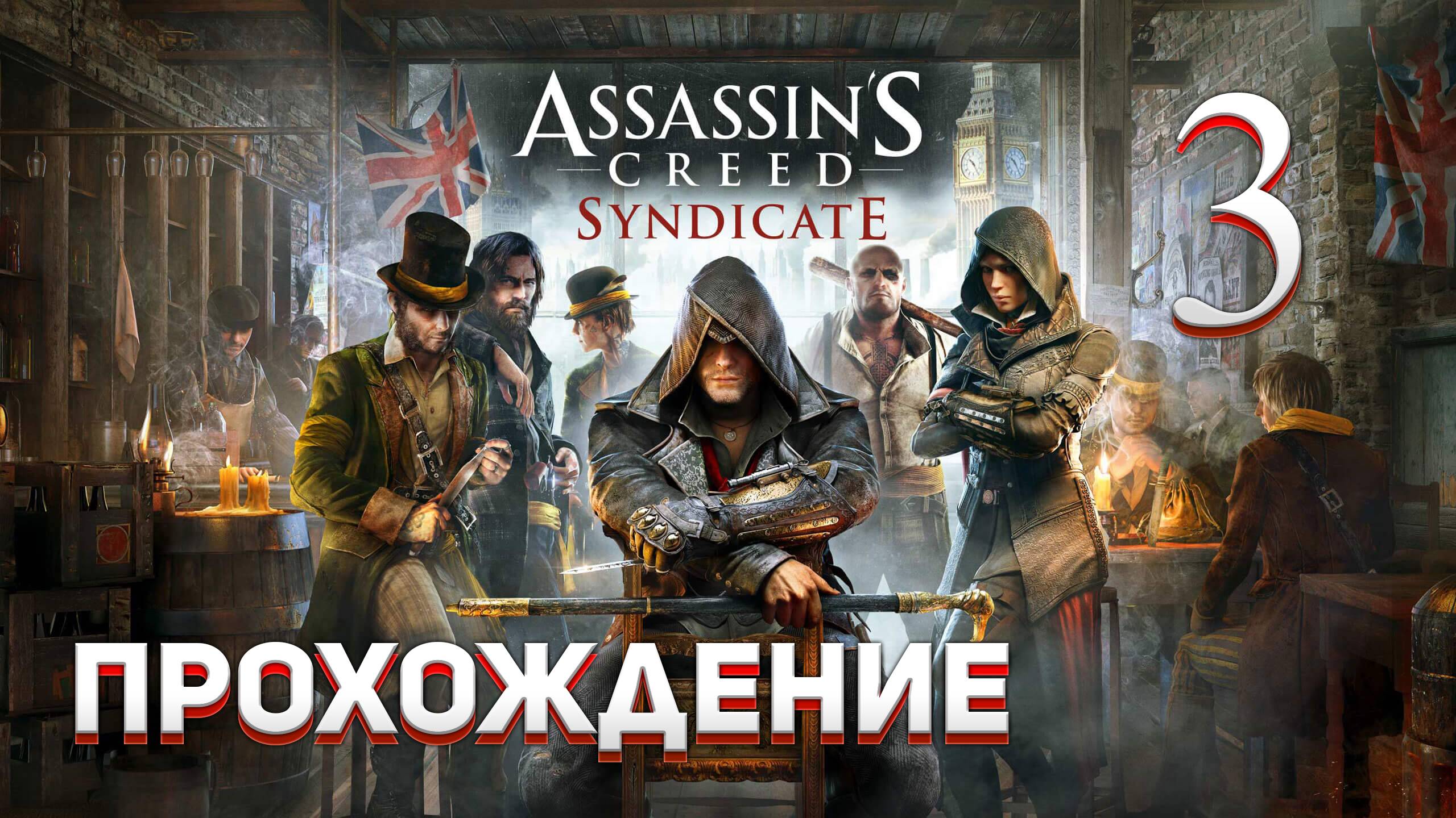 Прохождение игры Assassin's Creed Syndicate #3 Начало захвата