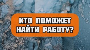 Кто СРОЧНО мне ПОМОЖЕТ найти РАБОТУ в течение 1 месяца?