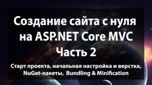 Создание сайта с нуля на ASP.NET Core MVC (.NET 9). Часть 2