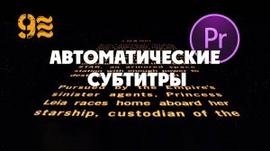 КАК СДЕЛАТЬ АВТОМАТИЧЕСКИЕ СУБТИТРЫ в Premiere Pro.