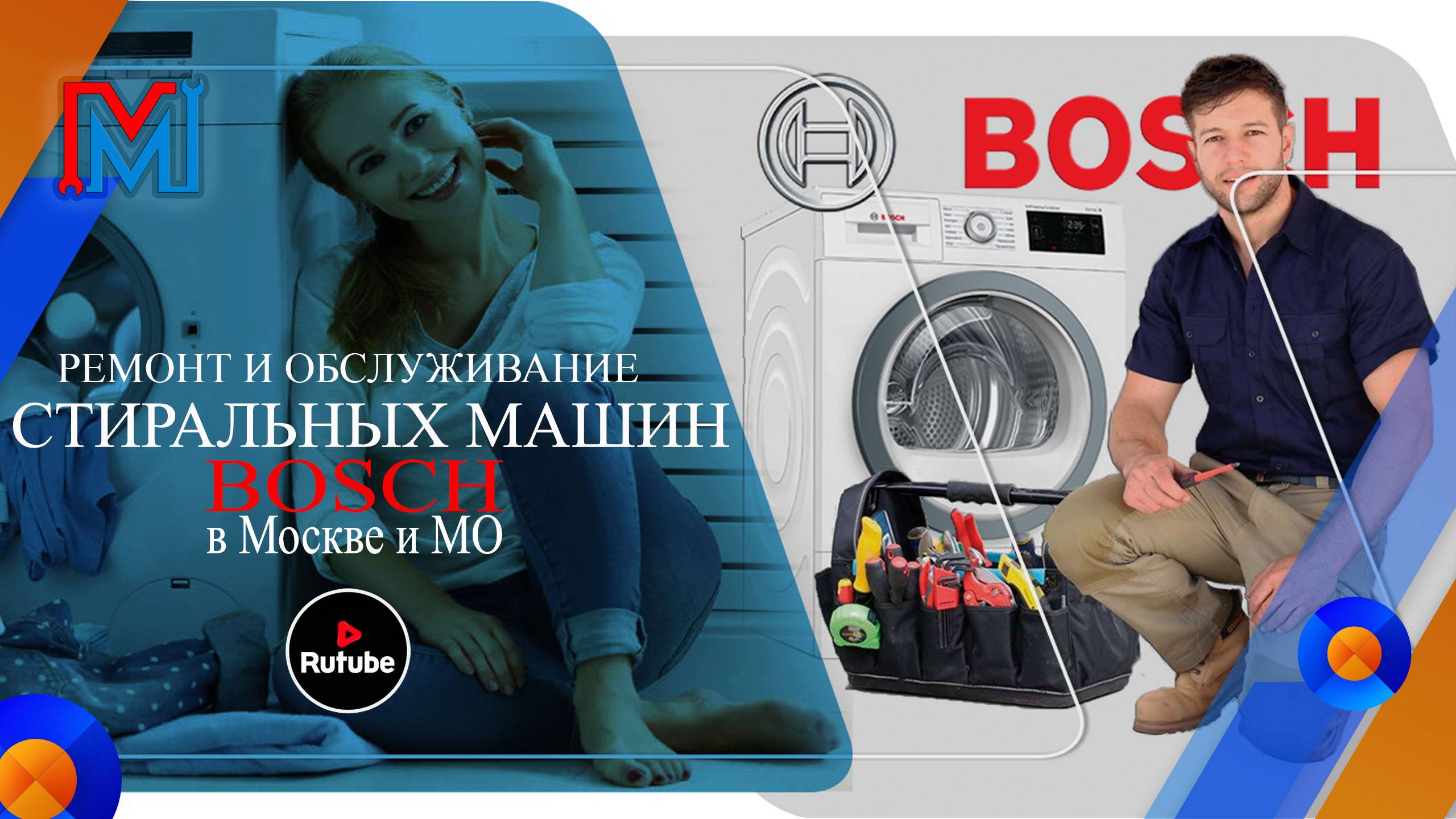 Оперативный ремонт стиральной машины Bosch