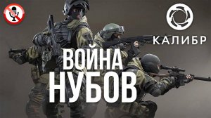 Калибр - война нубов - ночной стрим без голоса!