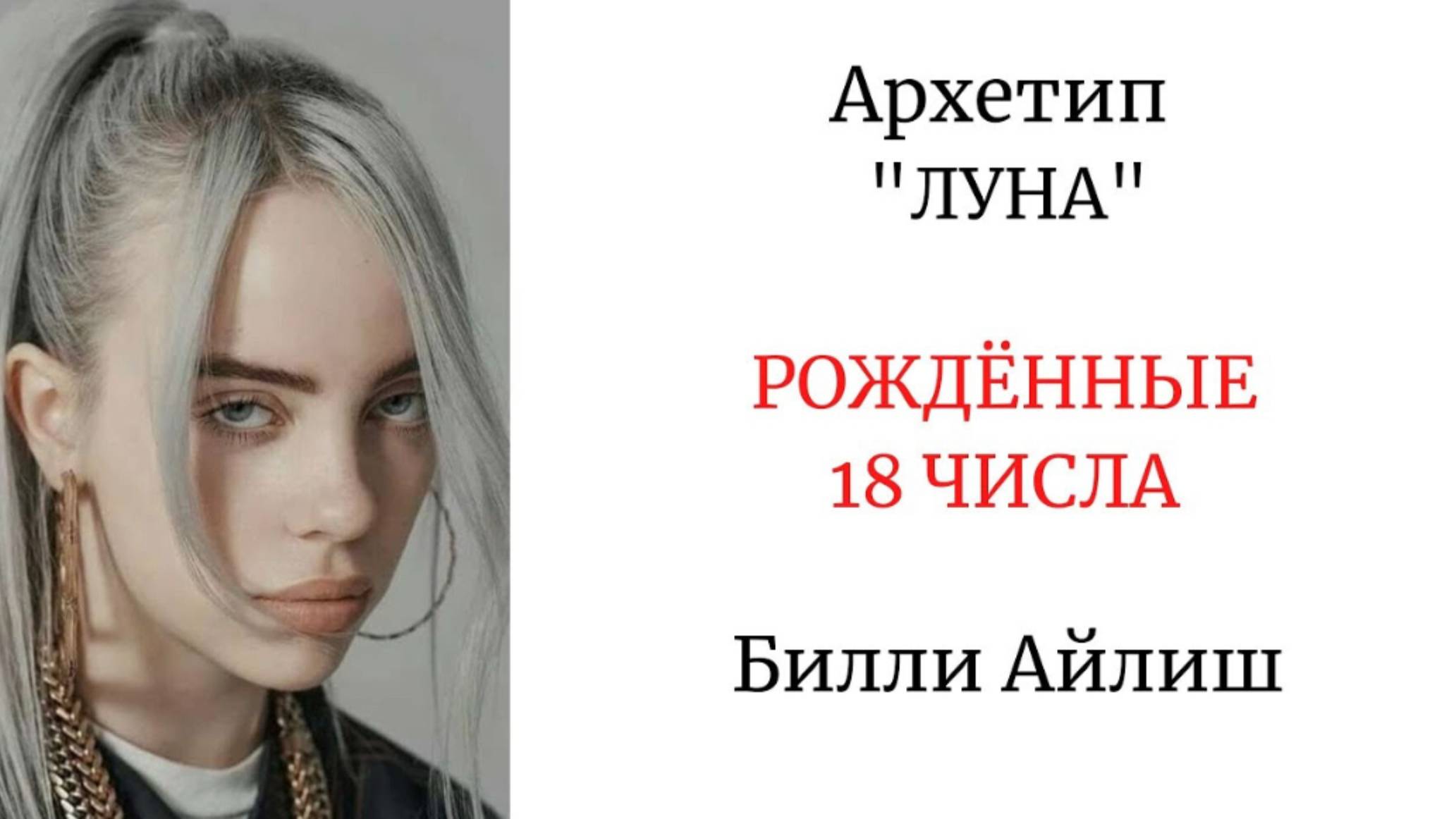 АРХЕТИП "ЛУНА" РОЖДЁННЫЕ 18 ЧИСЛА #архетиплуна #арканлуна #биллиайлиш