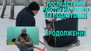 Разморозило кондиционер ПРОДОЛЖЕНИЕ