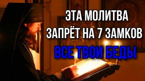 ЗАЩИТНАЯ МОЛИТВА ОБЕРЕГ