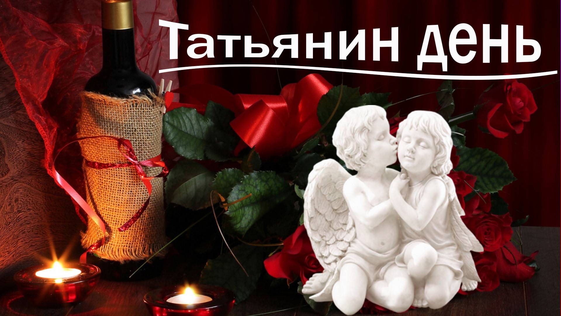 25 января - Татьянин день - поздравление #музыкальноепоздравление