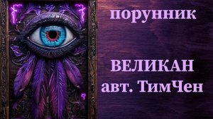 ВЕЛИКАН авт. ТимЧен #руны #порунник #защита #мощная #жесткая #снепроглядом #собраткой