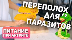 Смузи проти паразитов. Питание при артрите