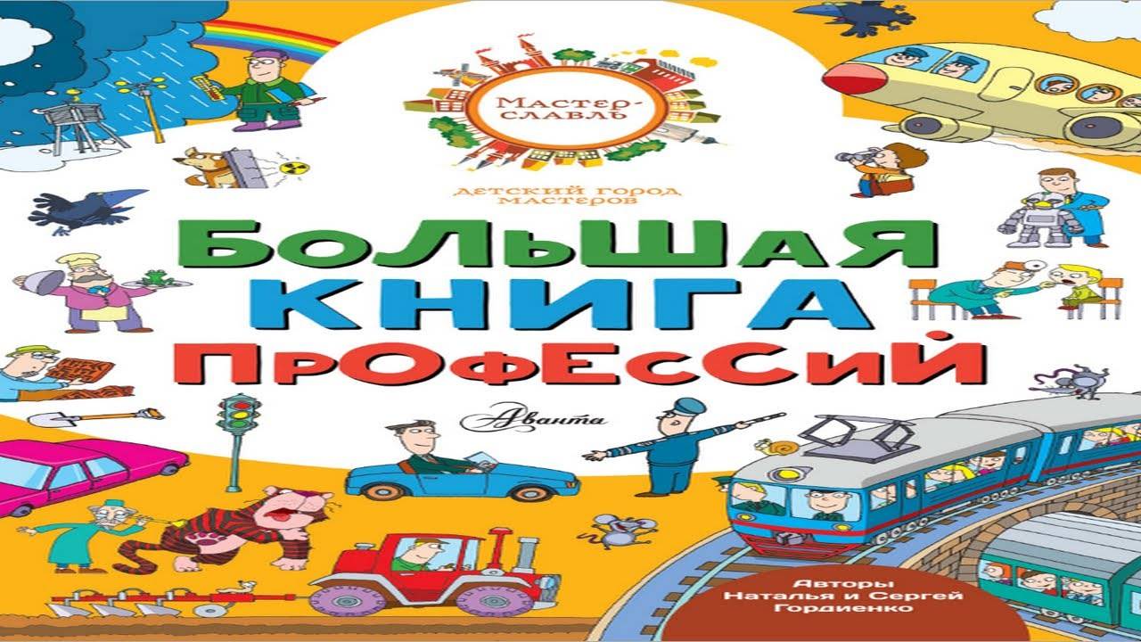 Большая книга профессий 2 смотреть онлайн