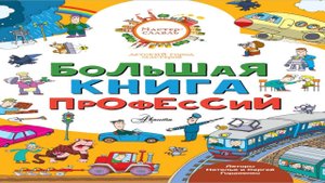 Большая книга профессий 2