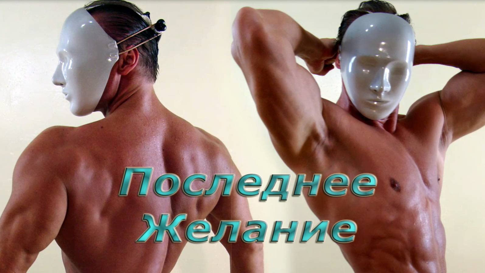 Последнее Желание