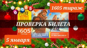 Проверка билета. РУССКОЕ ЛОТО 1605 тираж 5 января.