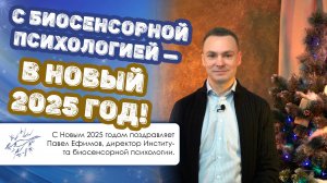 С биосенсорной психологией — в Новый 2025 год!