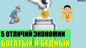 5 отличий экономии богатых и бедных людей