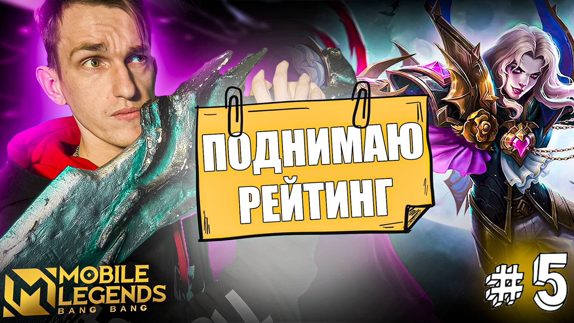 Лесной УБИЙЦА с РАПИРОЙ Ланселот Mobile Legends | Как Поднять Рейтинг #5